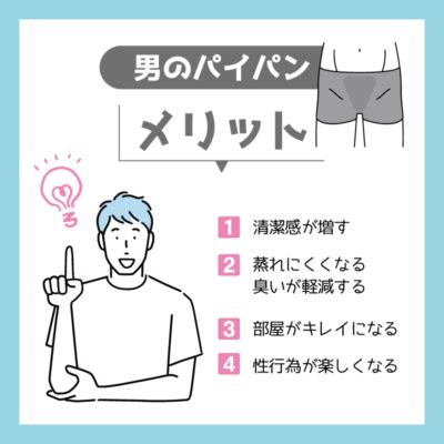 男性がパイパンにするメリット